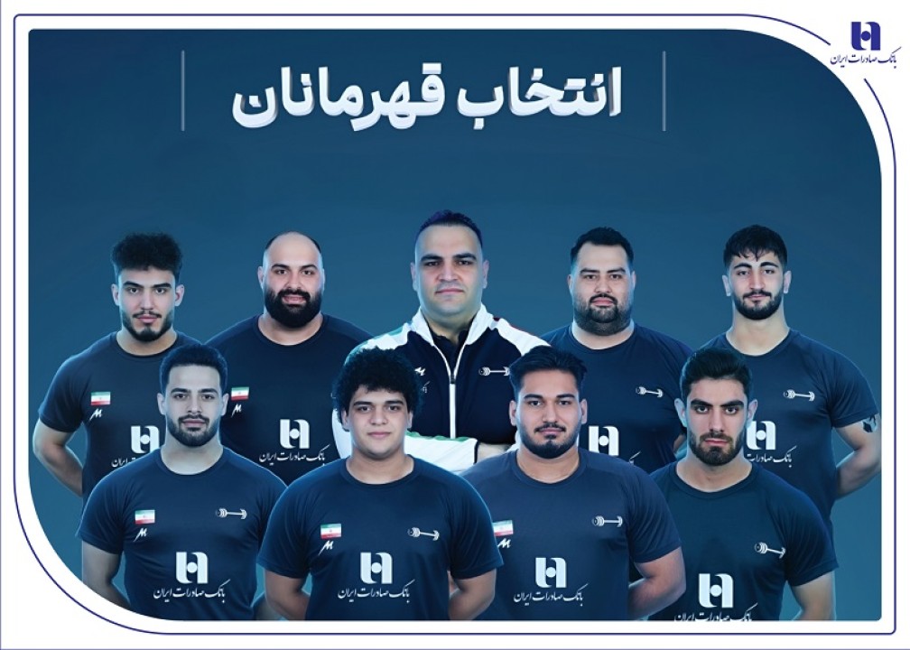 وزنهبرداری ایران با همراهی بانک صادرات ایران قهرمان جهان شد وزنهبرداری ایران با همراهی بانک صادرات ایران قهرمان جهان شد